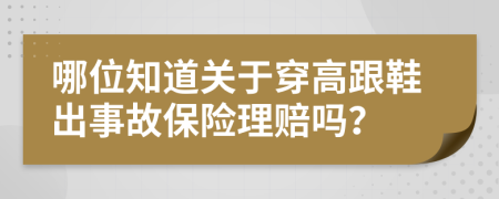 哪位知道关于穿高跟鞋出事故保险理赔吗？