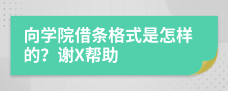 向学院借条格式是怎样的？谢X帮助
