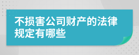 不损害公司财产的法律规定有哪些