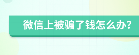 微信上被骗了钱怎么办？