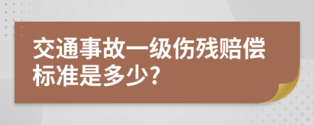 交通事故一级伤残赔偿标准是多少?