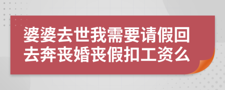 婆婆去世我需要请假回去奔丧婚丧假扣工资么