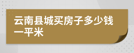 云南县城买房子多少钱一平米