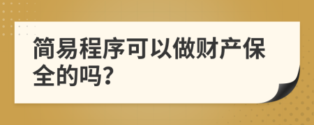 简易程序可以做财产保全的吗？