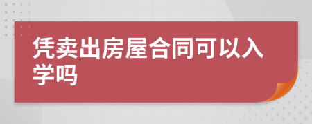 凭卖出房屋合同可以入学吗