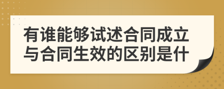 有谁能够试述合同成立与合同生效的区别是什