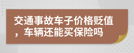 交通事故车子价格贬值，车辆还能买保险吗