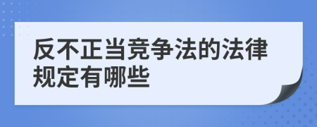 反不正当竞争法的法律规定有哪些