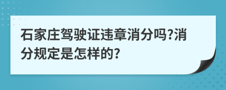 石家庄驾驶证违章消分吗?消分规定是怎样的?