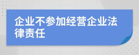 企业不参加经营企业法律责任