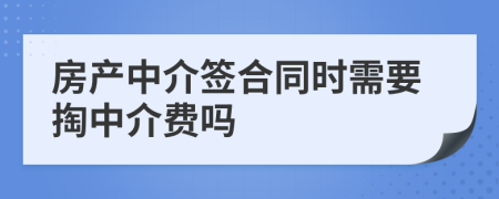 房产中介签合同时需要掏中介费吗