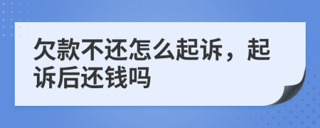 欠款不还怎么起诉，起诉后还钱吗