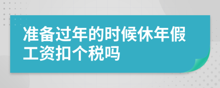 准备过年的时候休年假工资扣个税吗