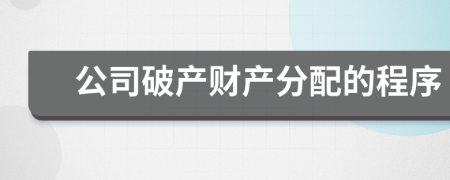 公司破产财产分配的程序