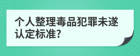 个人整理毒品犯罪未遂认定标准?