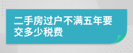 二手房过户不满五年要交多少税费