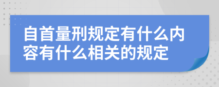 自首量刑规定有什么内容有什么相关的规定