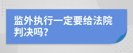 监外执行一定要给法院判决吗？