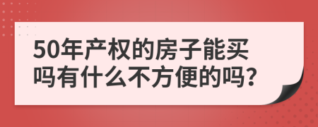 50年产权的房子能买吗有什么不方便的吗？