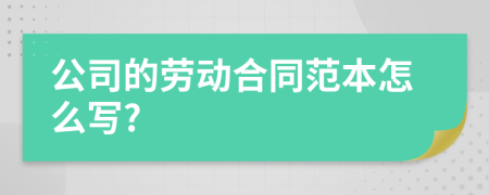 公司的劳动合同范本怎么写?
