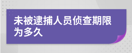 未被逮捕人员侦查期限为多久