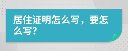 居住证明怎么写，要怎么写？