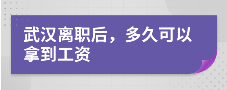 武汉离职后，多久可以拿到工资