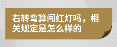 右转弯算闯红灯吗，相关规定是怎么样的