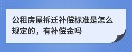 公租房屋拆迁补偿标准是怎么规定的，有补偿金吗