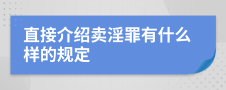 直接介绍卖淫罪有什么样的规定