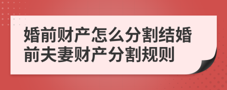 婚前财产怎么分割结婚前夫妻财产分割规则