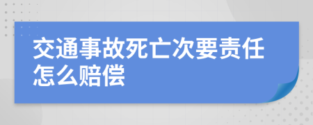 交通事故死亡次要责任怎么赔偿