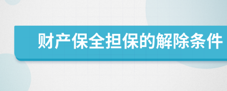 财产保全担保的解除条件