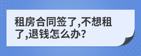 租房合同签了,不想租了,退钱怎么办？