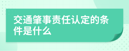 交通肇事责任认定的条件是什么