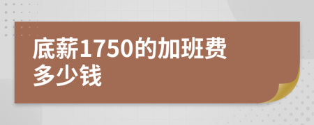 底薪1750的加班费多少钱