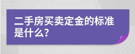 二手房买卖定金的标准是什么？