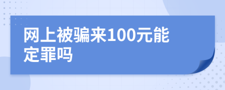网上被骗来100元能定罪吗