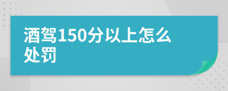 酒驾150分以上怎么处罚