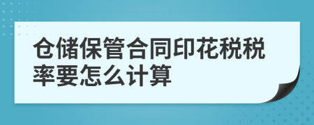 仓储保管合同印花税税率要怎么计算