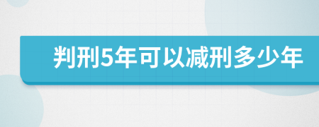 判刑5年可以减刑多少年