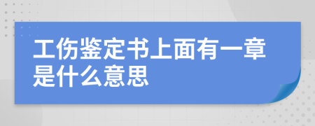 工伤鉴定书上面有一章是什么意思