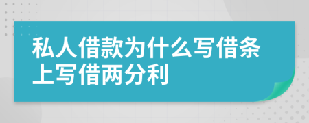 私人借款为什么写借条上写借两分利