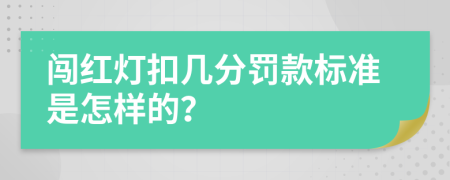 闯红灯扣几分罚款标准是怎样的？