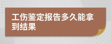 工伤鉴定报告多久能拿到结果