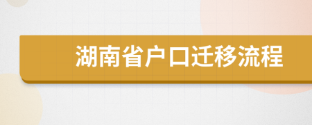 湖南省户口迁移流程