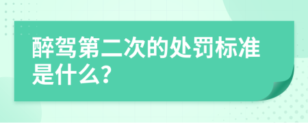 醉驾第二次的处罚标准是什么？