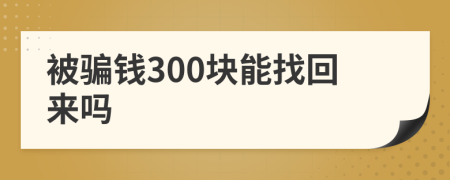 被骗钱300块能找回来吗