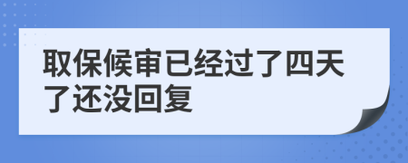 取保候审已经过了四天了还没回复