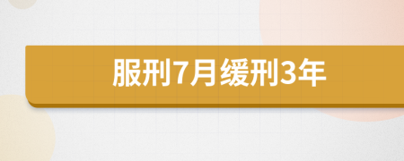 服刑7月缓刑3年